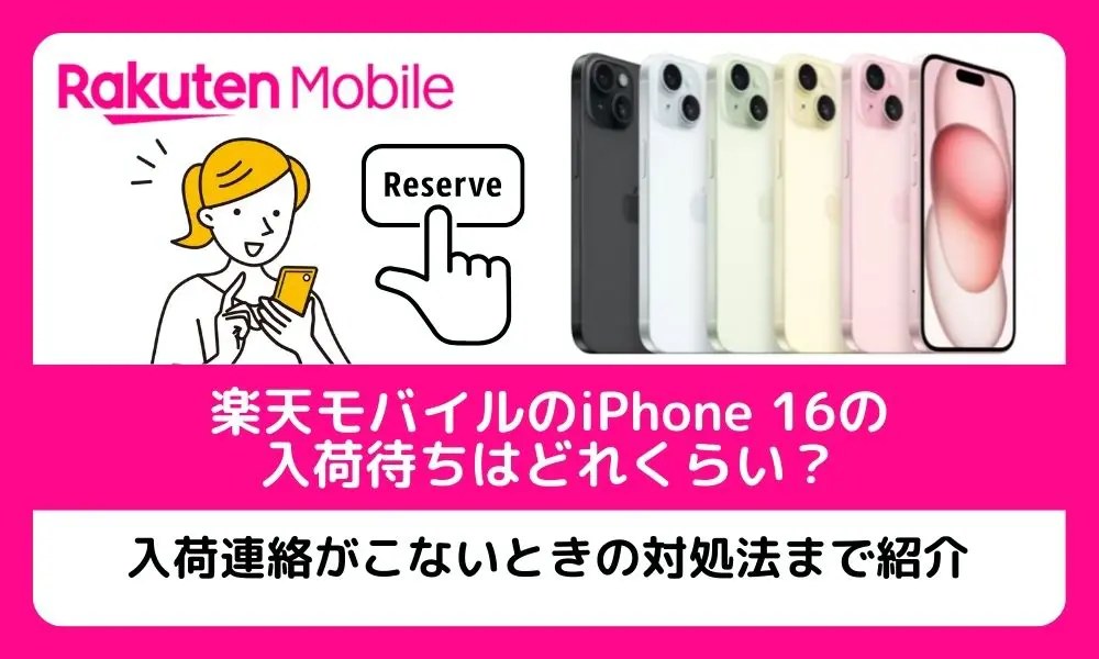 楽天モバイルのiPhone 16の入荷待ちはどれくらい？入荷連絡がこないときの対処法まで紹介